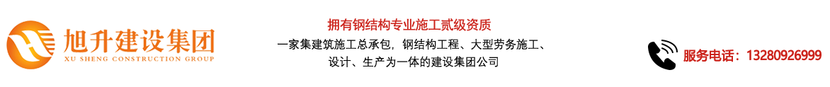 煙臺旭升鋼結構，煙臺鋼結構，煙臺鋼結構工程，煙臺管桁架工程，煙臺網架工程-煙臺旭升建設集團有限公司